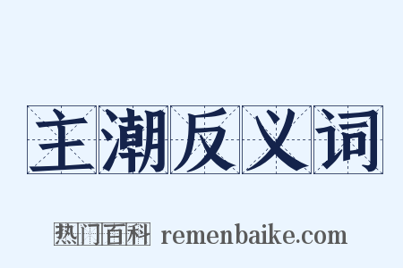 主潮反义词是什么意思的图片